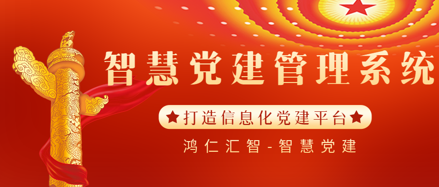 智慧党建管理系统：打造信息化党建平台 